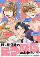 恋する彼のシークレット・チャンネル【電子限定特典つき】