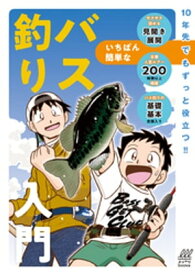 いちばん簡単なバス釣り入門【電子書籍】