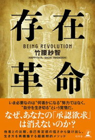 存在革命【電子書籍】[ 竹腰紗智（SACHI TAKEKOSHI／HAPPYちゃん） ]