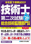 本年度予想模試付き 技術士第二次試験総合技術監理部門対策 '26年版