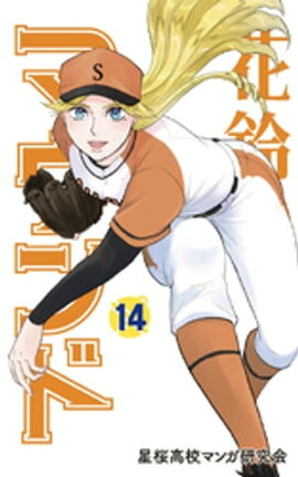花鈴のマウンド カラー版　14巻 