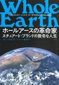 ホールアースの革命家 スチュアート・ブランドの数奇な人生【電子書籍】[ ジョン・マルコフ ]