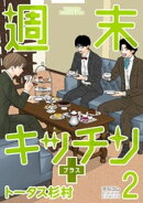 週末キッチン＋【単行本】（２）