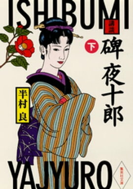 講談　碑夜十郎（下） 