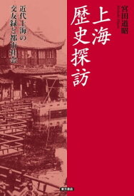 上海歴史探訪【電子書籍】[ 宮田道昭 ]