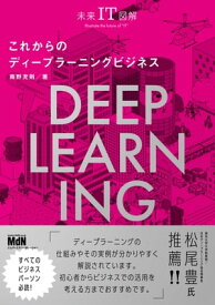 未来IT図解　これからのディープラーニングビジネス【電子書籍】[ 南野 充則 ]