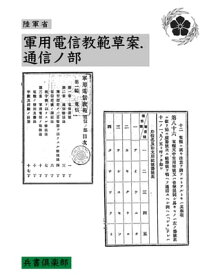 軍用電信教範草案. 通信ノ部(国会図書館コレクション)【電子書籍】[ 陸軍省 ]