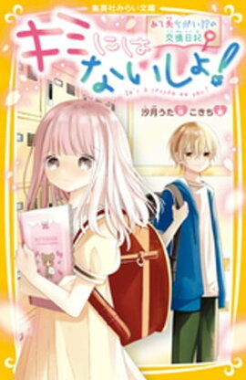 キミにはないしょ！　あて先ちがい！？の交換日記 