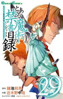 とある魔術の禁書目録29巻