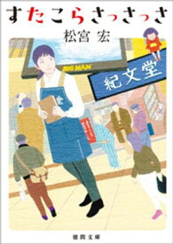 すたこらさっさっさ【電子書籍】[ 松宮宏 ]