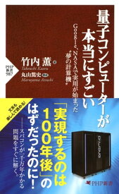 量子コンピューターが本当にすごい Google、NASAで実用が始まった“夢の計算機”【電子書籍】[ 竹内薫 ]