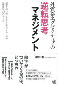 外資系エグゼクティブの逆転思考マネジメント 成果を出し続けるチームをつくるための非常識な43のルール【電子書籍】[ 櫻田毅 ]