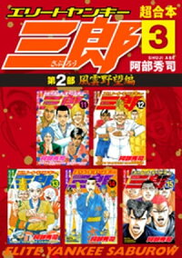 楽天kobo電子書籍ストア エリートヤンキー三郎 第2部 風雲野望編 超合本版 3 阿部秀司 楽天kobo電子書籍ストア エリートヤンキー三郎 第2部 風雲野望編 超合本版 3 阿部秀司