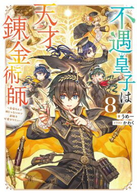 不遇皇子は天才錬金術師8〜皇帝なんて柄じゃないので弟妹を可愛がりたい〜【電子書籍限定書き下ろしSS付き】 