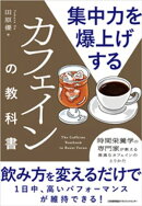 集中力を爆上げするカフェインの教科書