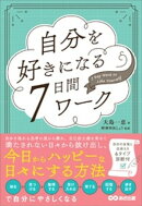 自分を好きになる７日間ワークーー自分の本質と出会える６タイプ診断付