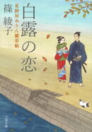 白露の恋　更紗屋おりん雛形帖