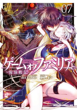 楽天kobo電子書籍ストア ゲーム オブ ファミリア 家族戦記 07 山口 ミコト