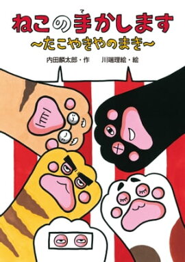 ねこの手かします　たこやきやのまき 