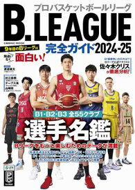 B.LEAGUE完全ガイド2024-25【電子書籍】[ コスミック出版編集部 ]