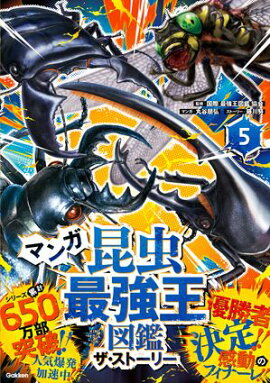 マンガ昆虫最強王図鑑 ザ・ストーリー５ 