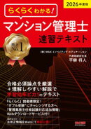 2026年度版 らくらくわかる！ マンション管理士速習テキスト