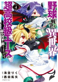 野球で戦争する異世界で超高校級エースが弱小国家を救うようです。（4）【電子書籍】[ 西田拓矢 ]