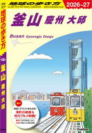 D39 地球の歩き方 釜山 慶州 大邱 2026〜2027