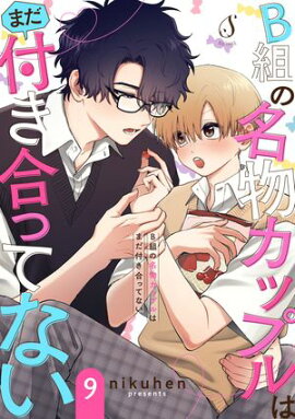 B組の名物カップルはまだ付き合ってない　単話版9 