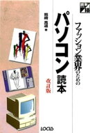 ファッション業界のためのパソコン読本改訂版