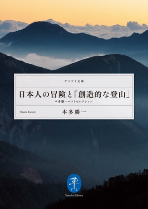 Yamakei Bunko: Japanese Adventures and “Creative Mountaineering”