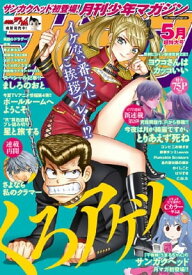 月刊少年マガジン 2017年5月号 [2017年4月6日発売]【電子書籍】[ 加瀬あつし ]