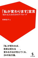 「私が変わります」宣言 「変わる」ための24のアプローチ