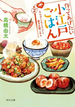 作ってあげたい小江戸ごはん２　まんぷくトマトスープと親子の朝ごはん
