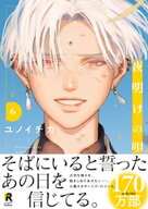 夜明けの唄【単行本版】6（特典付き） 【電子書籍】[ ユノイチカ ]