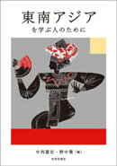 東南アジアを学ぶ人のために