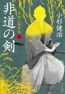 非道の剣 素浪人始末記（五）