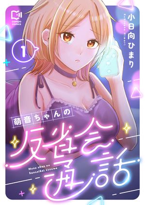 萌音ちゃんの反省会通話の表紙