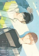 君と夏のなか（３）　小冊子