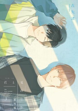 君と夏のなか（３）　小冊子 