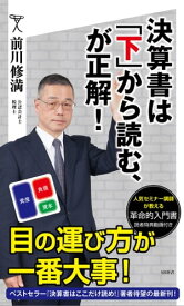 決算書は「下」から読む、が正解【電子書籍】[ 前川 修満 ]