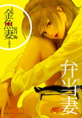小説　金魚妻　分冊版（３）弁当妻 