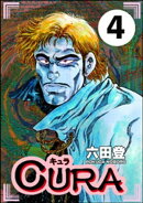 CURA（分冊版） 【第4話】