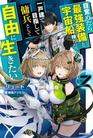 目覚めたら最強装備と宇宙船持ちだったので、一戸建て目指して傭兵として自由に生きたい 7 【電子書籍】[ リュート ]
