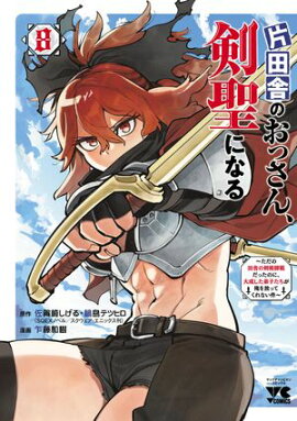 片田舎のおっさん、剣聖になる〜ただの田舎の剣術師範だったのに、大成した弟子たちが俺を放ってくれない件〜　8 