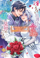 冴えない加護持ち令嬢、孤高の王子様に見初められる 〜美貌の妹に言いなりの家族を捨てたら、真の能力が開花しました〜（ノベル）３巻