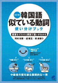 改訂版　韓国語似ている動詞使い分けブック【電子書籍】[ 河村光雅 ]