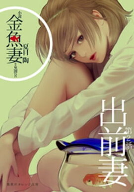 小説　金魚妻　分冊版（２）出前妻 