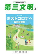 第三文明2021年3月号