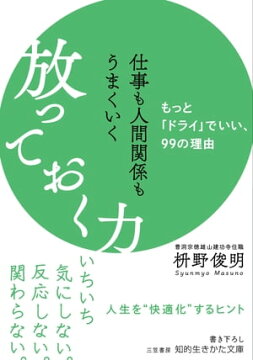 楽天kobo電子書籍ストア 仕事も人間関係もうまくいく放っておく力 もっと ドライ でいい ９９の理由 枡野俊明 4561008719000